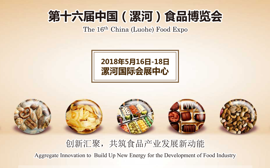 2018第16届中国（漯河）食品博览会